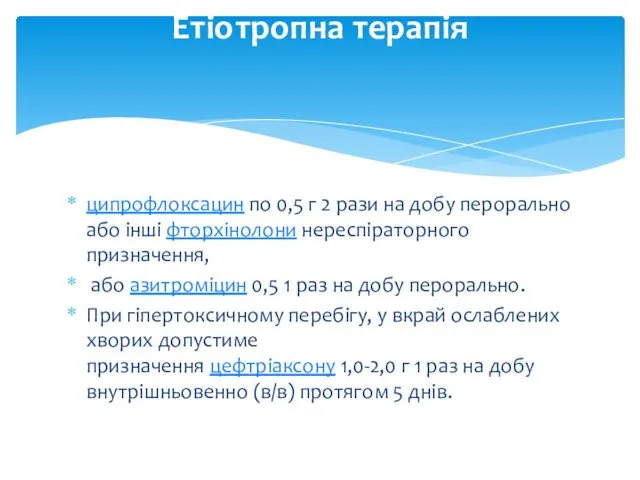 ципрофлоксацин по 0,5 г 2 рази на добу перорально або