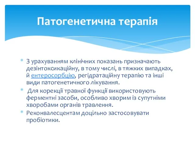 З урахуванням клінічних показань призначають дезінтоксикаційну, в тому числі, в