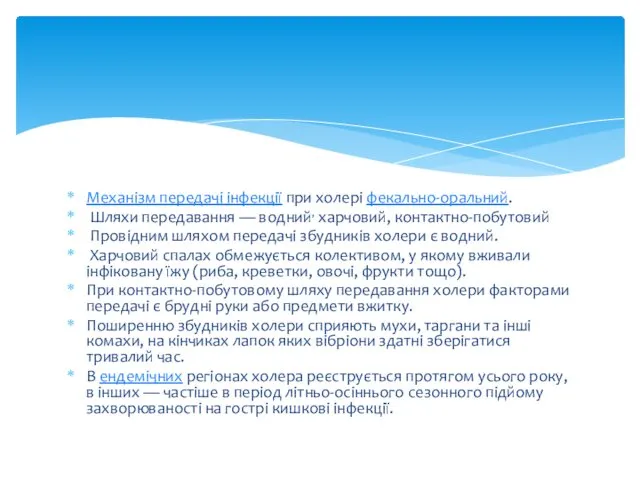 Механізм передачі інфекції при холері фекально-оральний. Шляхи передавання — водний,