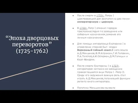 “Эпоха дворцовых переворотов” (1725-1762) После смерти в 1725г. Петра I