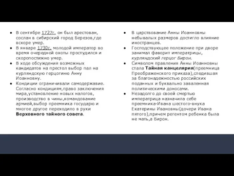 В сентябре 1727г. он был арестован,сослан в сибирский город Березов,где