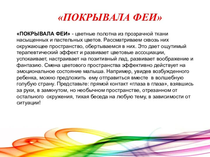 «ПОКРЫВАЛА ФЕИ» - цветные полотна из прозрачной ткани насыщенных и пастельных цветов. Рассматриваем