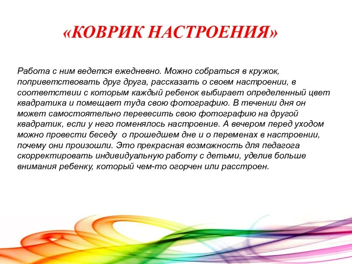 Работа с ним ведется ежедневно. Можно собраться в кружок, поприветствовать друг друга, рассказать