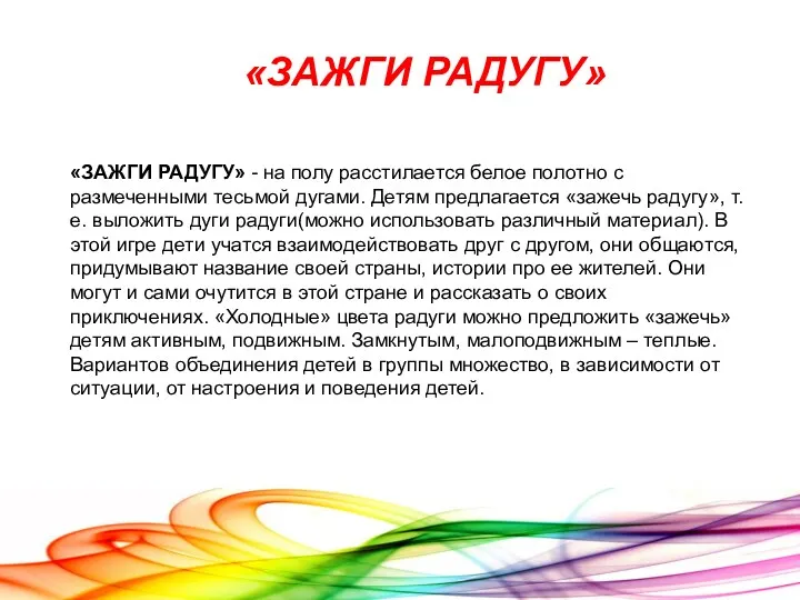 «ЗАЖГИ РАДУГУ» - на полу расстилается белое полотно с размеченными тесьмой дугами. Детям