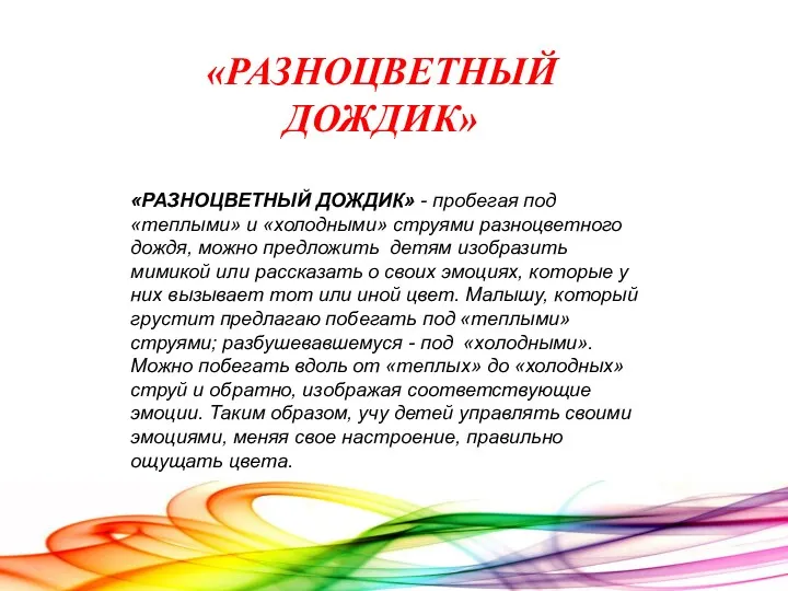 «РАЗНОЦВЕТНЫЙ ДОЖДИК» - пробегая под «теплыми» и «холодными» струями разноцветного