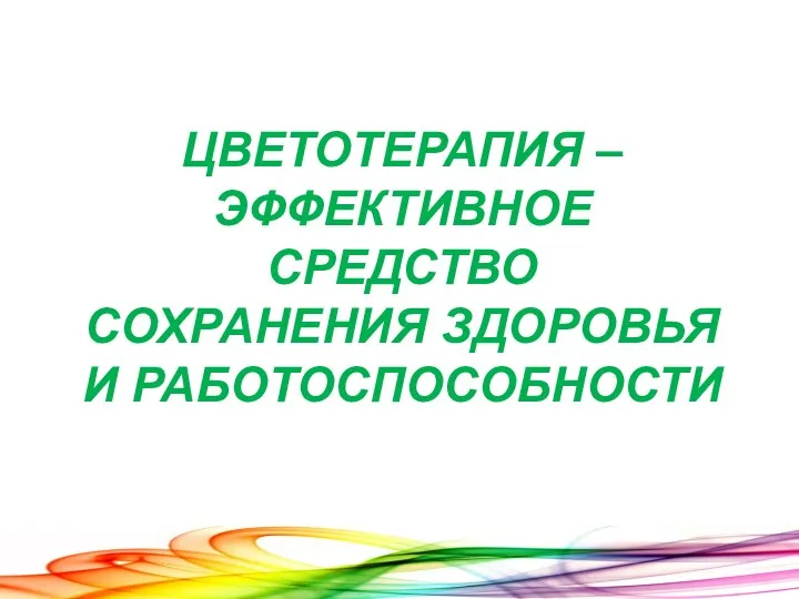 ЦВЕТОТЕРАПИЯ – ЭФФЕКТИВНОЕ СРЕДСТВО СОХРАНЕНИЯ ЗДОРОВЬЯ И РАБОТОСПОСОБНОСТИ