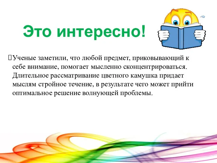 Ученые заметили, что любой предмет, приковывающий к себе внимание, помогает