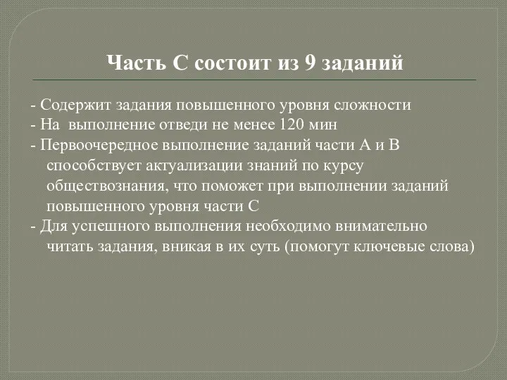 Часть С состоит из 9 заданий - Содержит задания повышенного