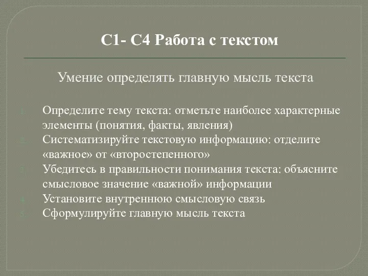 С1- С4 Работа с текстом Умение определять главную мысль текста