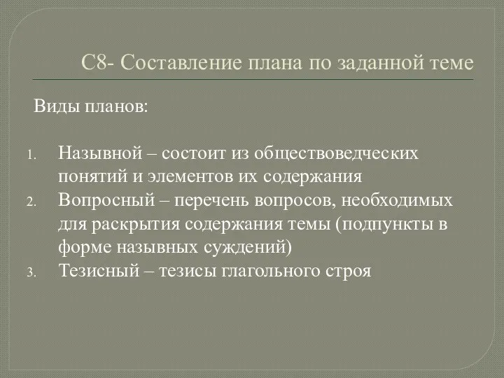 С8- Составление плана по заданной теме Виды планов: Назывной –