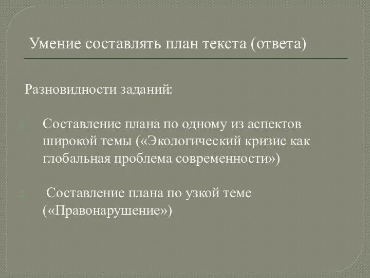 Умение составлять план текста (ответа) Разновидности заданий: Составление плана по