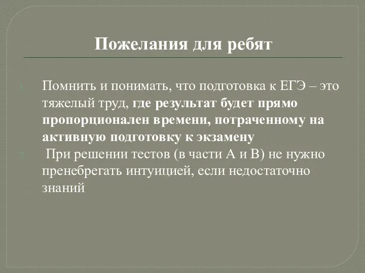 Пожелания для ребят Помнить и понимать, что подготовка к ЕГЭ