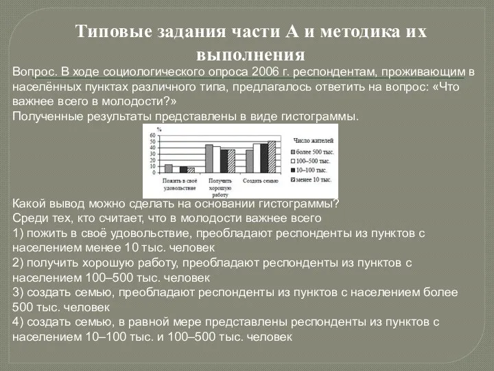 Типовые задания части А и методика их выполнения Вопрос. В