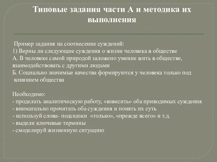 Типовые задания части А и методика их выполнения Пример задания