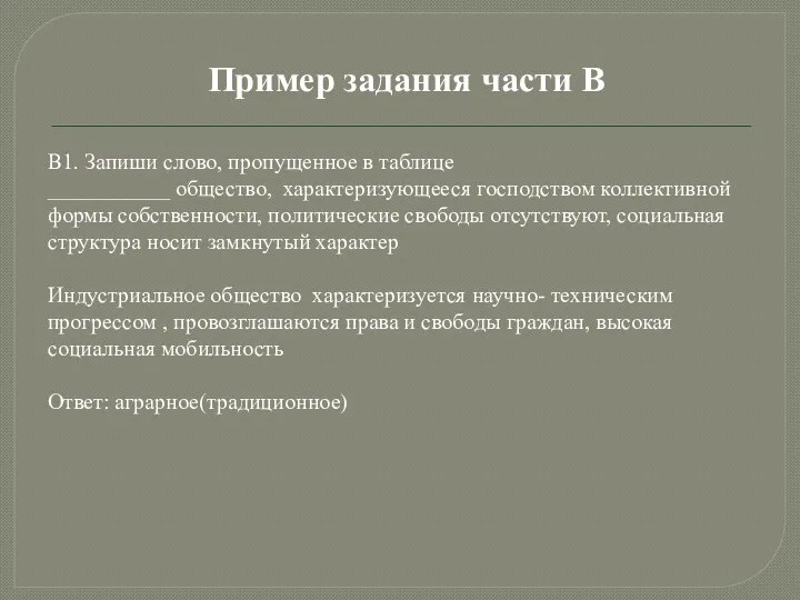 Пример задания части В В1. Запиши слово, пропущенное в таблице