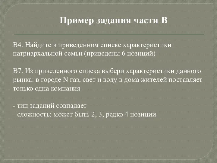 Пример задания части В В4. Найдите в приведенном списке характеристики