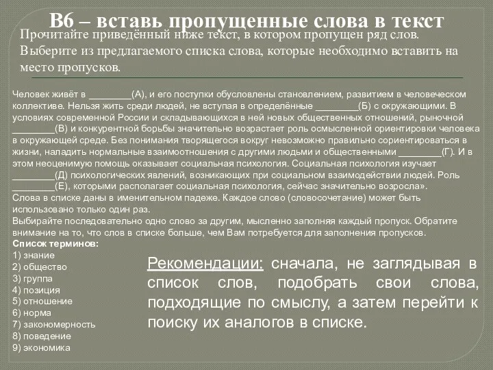 В6 – вставь пропущенные слова в текст Прочитайте приведённый ниже