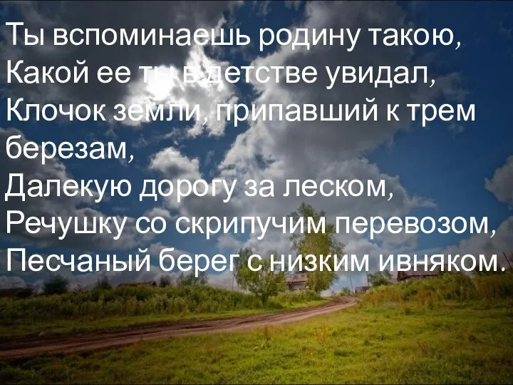 Ты вспоминаешь родину такою, Какой ее ты в детстве увидал,