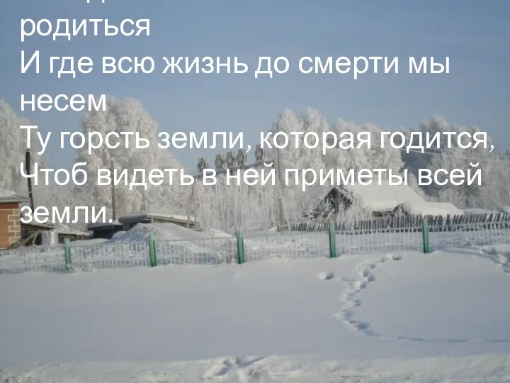 Вот где нам посчастливилось родиться И где всю жизнь до