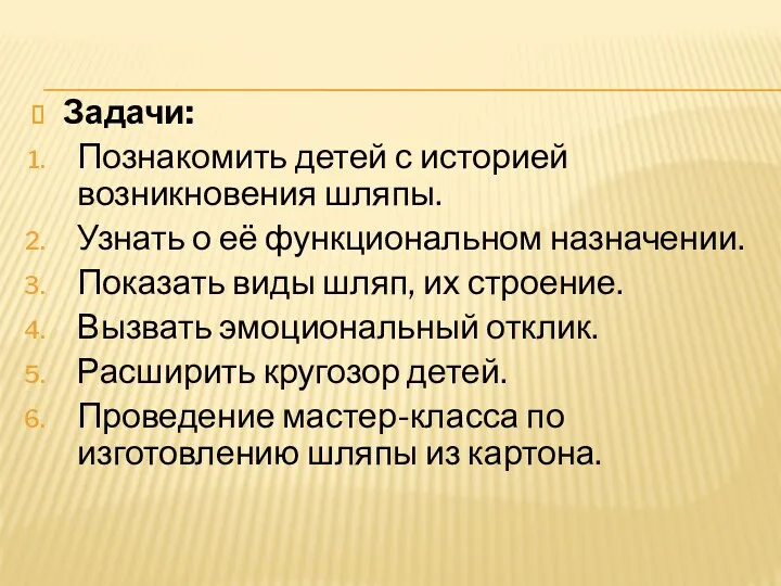 Задачи: Познакомить детей с историей возникновения шляпы. Узнать о её