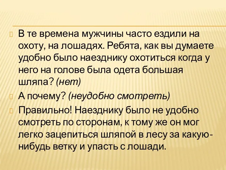 В те времена мужчины часто ездили на охоту, на лошадях.