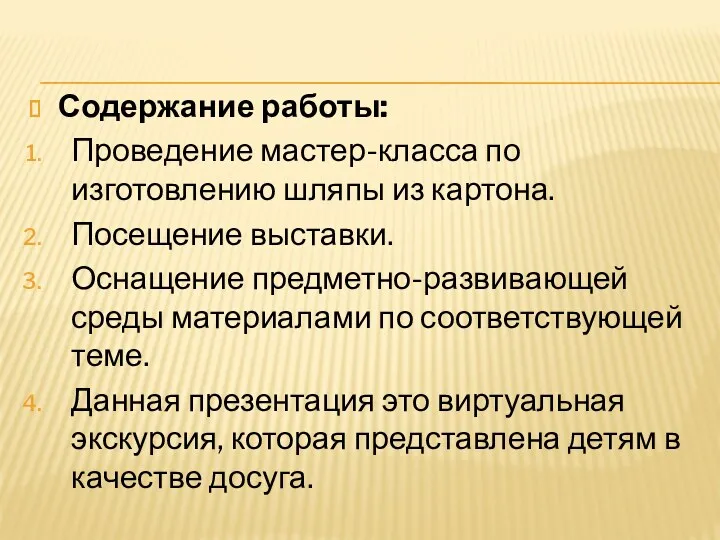 Содержание работы: Проведение мастер-класса по изготовлению шляпы из картона. Посещение