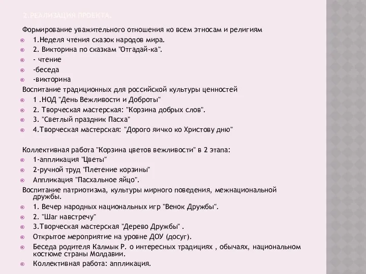 2.Реализация проекта. Формирование уважительного отношения ко всем этносам и религиям