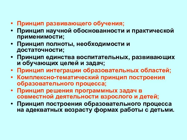 Принцип развивающего обучения; Принцип научной обоснованности и практической применимости; Принцип полноты, необходимости и