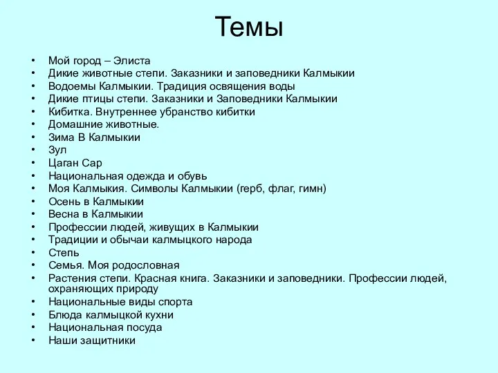 Темы Мой город – Элиста Дикие животные степи. Заказники и заповедники Калмыкии Водоемы