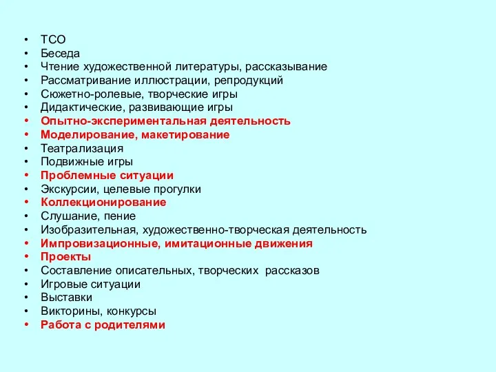 ТСО Беседа Чтение художественной литературы, рассказывание Рассматривание иллюстрации, репродукций Сюжетно-ролевые,