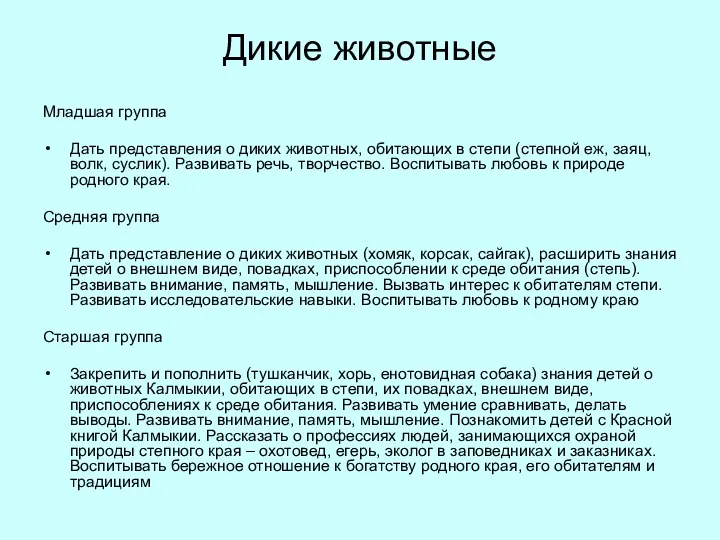 Дикие животные Младшая группа Дать представления о диких животных, обитающих в степи (степной