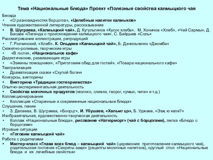 Тема «Национальные блюда» Проект «Полезные свойства калмыцкого чая Беседа «О