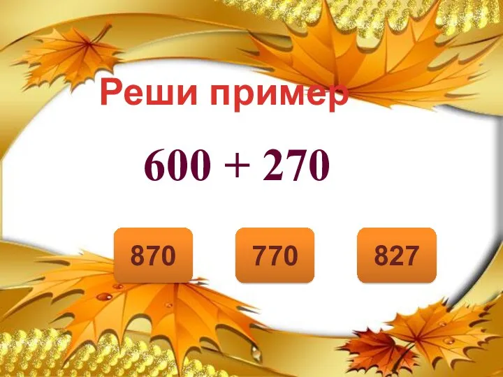 870 827 770 Реши пример 600 + 270