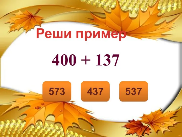 537 437 573 Реши пример 400 + 137