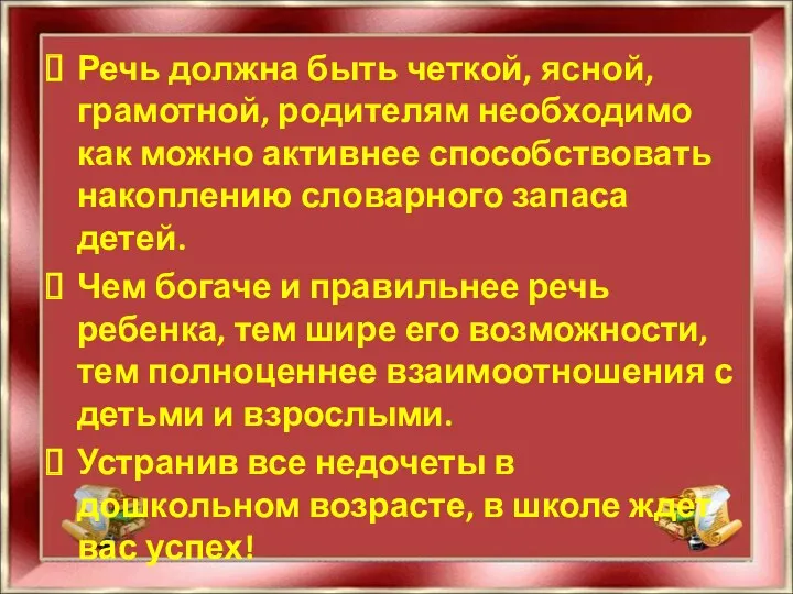 Речь должна быть четкой, ясной, грамотной, родителям необходимо как можно