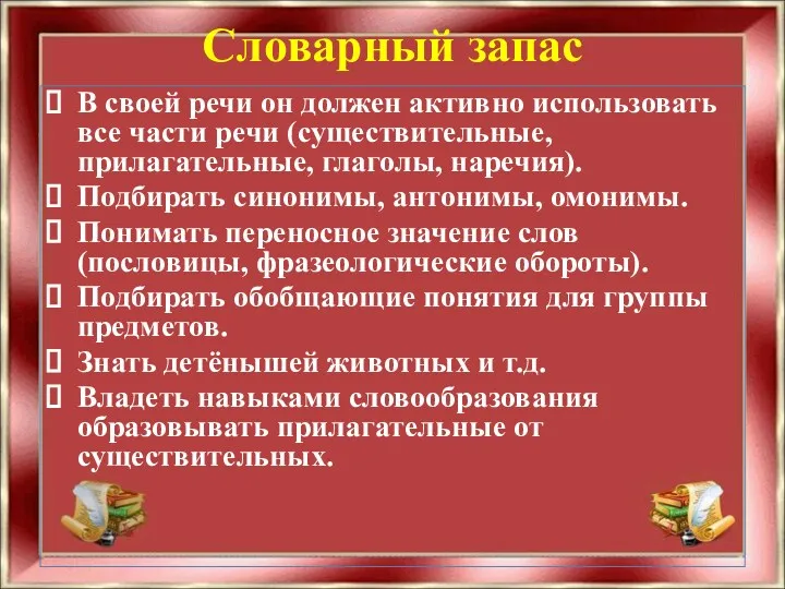 Словарный запас В своей речи он должен активно использовать все