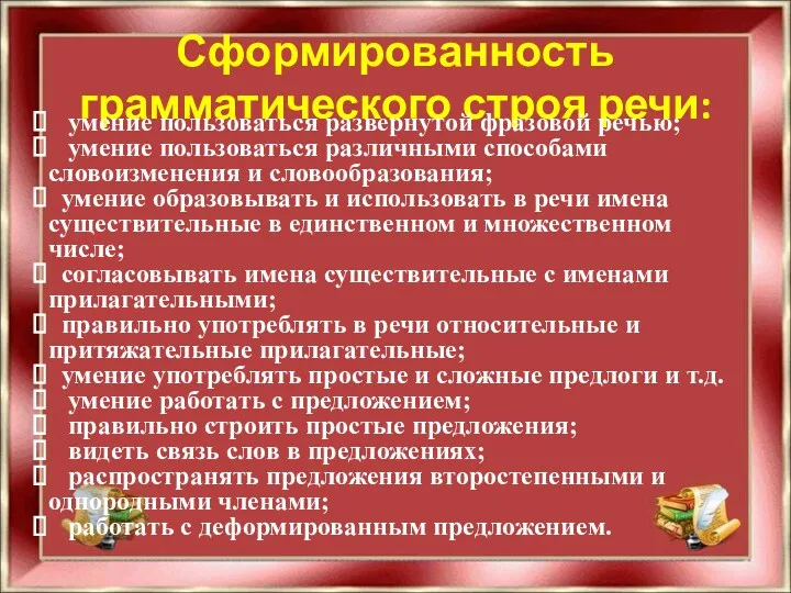 Сформированность грамматического строя речи: умение пользоваться развернутой фразовой речью; умение