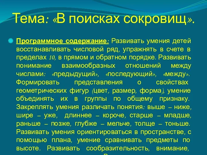 Тема: «В поисках сокровищ». Программное содержание: Развивать умения детей восстанавливать