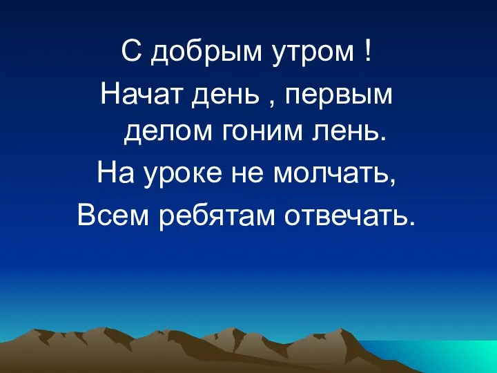 С добрым утром ! Начат день , первым делом гоним