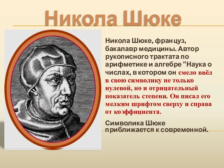 Никола Шюке Никола Шюке, француз, бакалавр медицины. Автор рукописного трактата