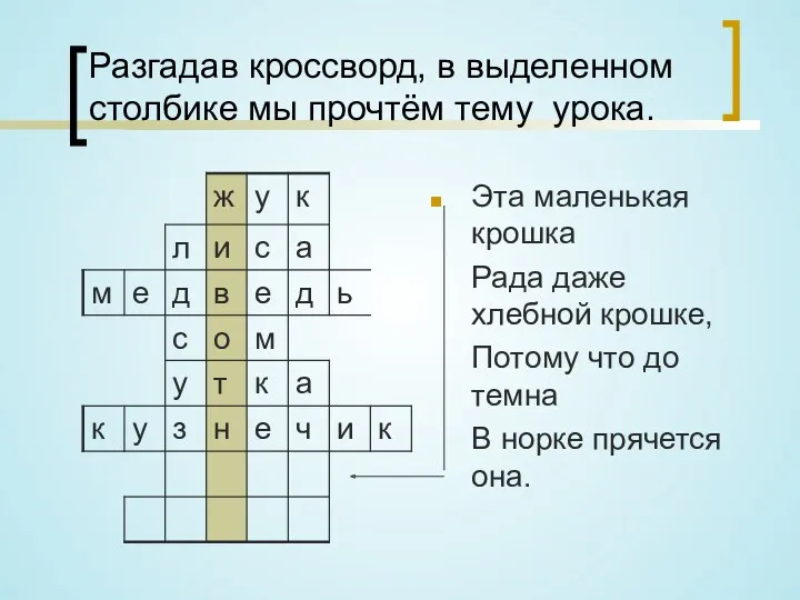 Разгадав кроссворд, в выделенном столбике мы прочтём тему урока. Эта маленькая крошка Рада