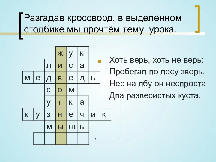 Разгадав кроссворд, в выделенном столбике мы прочтём тему урока. Хоть