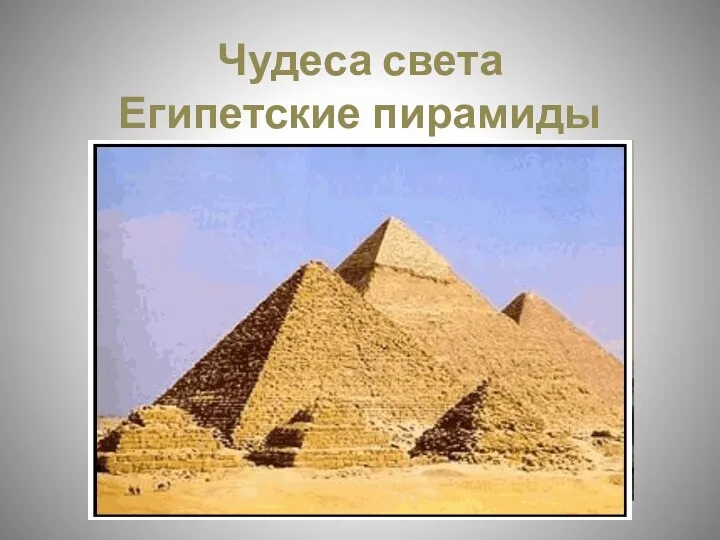 Чудеса света Египетские пирамиды