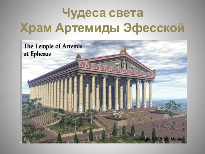 Чудеса света Храм Артемиды Эфесской