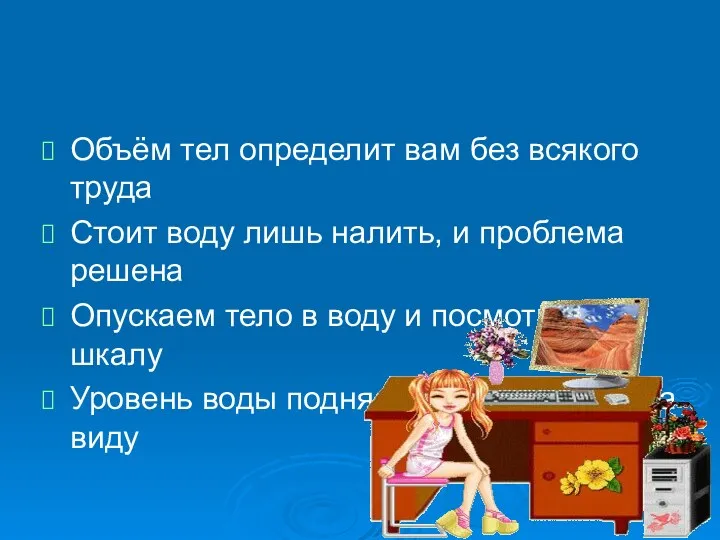 Объём тел определит вам без всякого труда Стоит воду лишь налить, и проблема