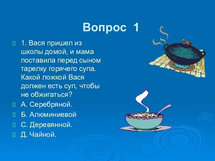 Вопрос 1 1. Вася пришел из школы домой, и мама поставила перед сыном