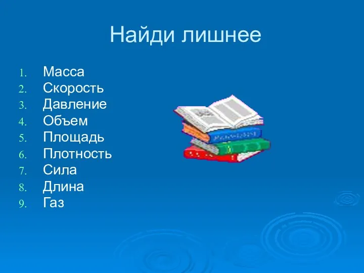 Найди лишнее Масса Скорость Давление Объем Площадь Плотность Сила Длина Газ