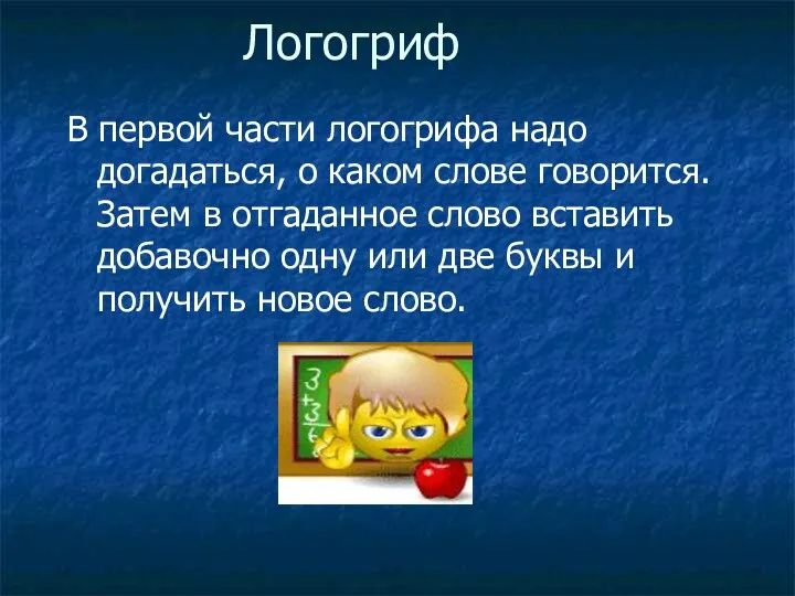 Логогриф В первой части логогрифа надо догадаться, о каком слове говорится. Затем в