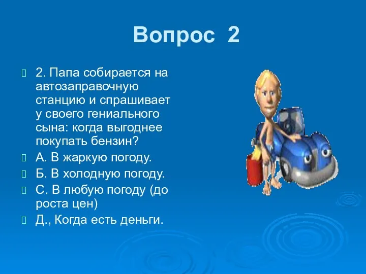 Вопрос 2 2. Папа собирается на автозаправочную станцию и спрашивает