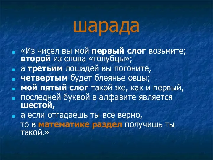 шарада «Из чисел вы мой первый слог возьмите; второй из слова «голубцы»; а